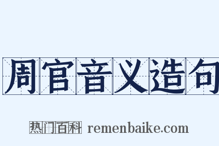 周官音义造句是什么意思的图片